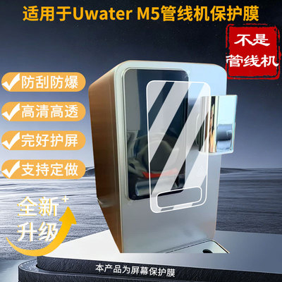 适用于有逸（Unities）Uwater M5管线机 屏幕贴膜高清膜防爆纤维钢化软膜蓝光护眼膜书写类纸膜磨砂防反光膜