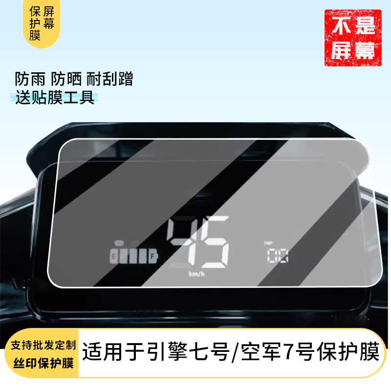 适用于爱玛引擎七号/爱玛空军7号仪表膜 水凝膜防刮防晒膜电动车摩托屏幕高清防刮防爆防摔防反光防指纹保护