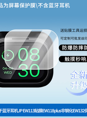 适用于Jeep吉普蓝牙耳机JP EW113贴膜EW118plus EW132屏幕贴膜防刮高清防爆膜纤维钢化软膜护眼防蓝光膜