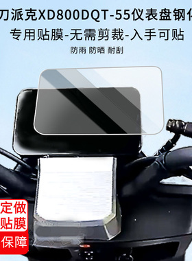 适用于小刀派克XD800DQT-55 电动车仪表 钢化玻璃保护膜电动车仪表屏幕贴膜摩托车高清防晒防水膜防爆耐刮膜