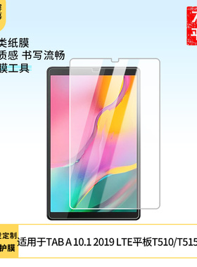 适用于三星TAB A 10.1 2019 LTE平板T510/T515屏幕贴膜防刮防摔膜高清膜防爆膜纤维钢化软膜护眼膜书写类纸
