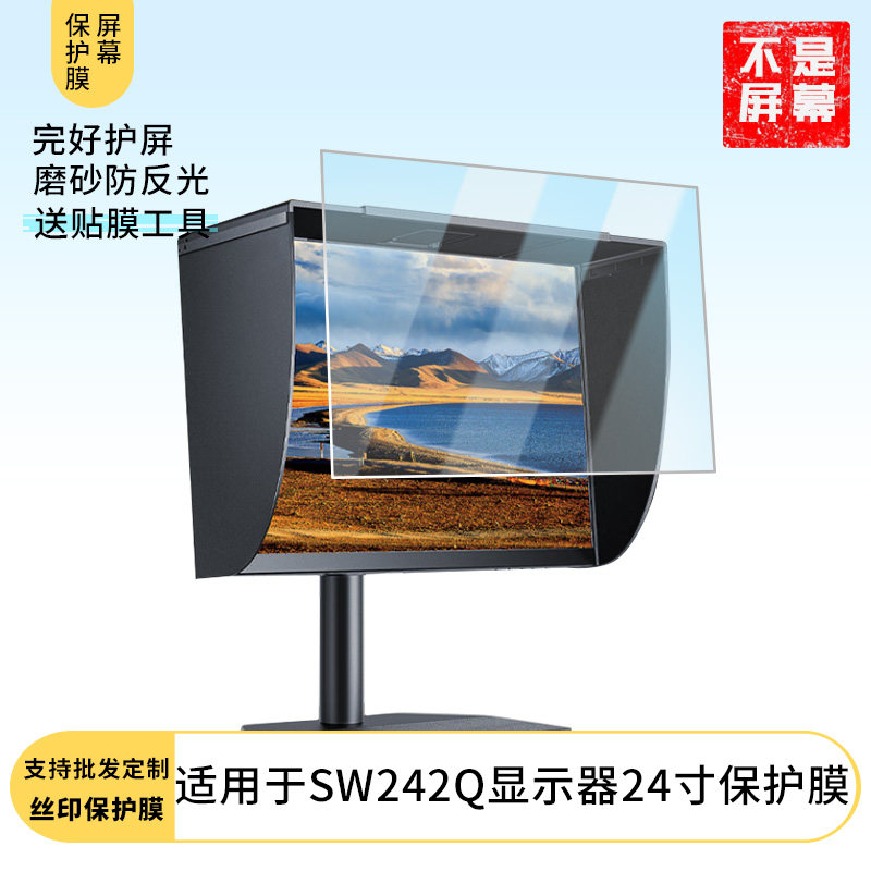适用于  明基SW242Q显示器24寸  显示器屏幕贴膜软性钢化防爆防刮膜高清防蓝光防反光膜防指纹膜