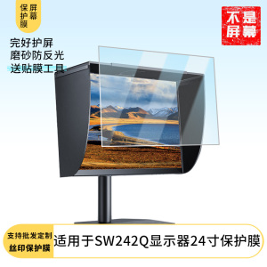 适用于  明基SW242Q显示器24寸  显示器屏幕贴膜软性钢化防爆防刮膜高清防蓝光防反光膜防指纹膜