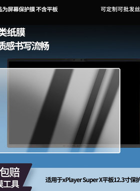 适用于壹号本OnexPlayer Super X平板12.3寸 平板屏幕贴膜高清膜防爆纤维钢化软膜护眼膜书写类纸膜磨砂膜