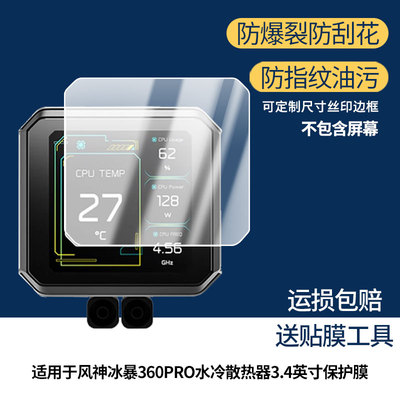 适用于九州风神冰暴360PRO水冷散热器3.4英寸屏幕膜防刮高清防爆膜纤维钢化软膜护眼防蓝光膜防反光保护膜