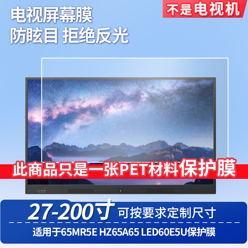 适用海信65MR5E海信HZ65A65海信LED60E5U 屏幕钢化软膜书写类纸膜屏幕高清防爆磨砂防反光膜防刮防指纹防爆膜