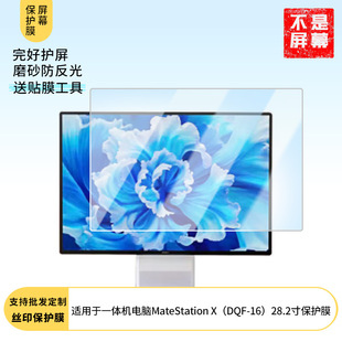 适用于  华为一体机电脑MateStation X（DQF-16）28.2寸 显示器屏幕贴膜软性钢化防爆防刮膜高清防蓝光防反光