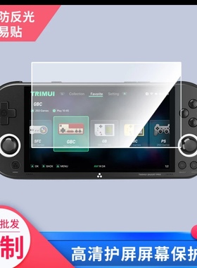 适用TRIMUI SMART PRO复古游戏机屏幕贴膜防刮防反光贴膜纤维钢化软膜高清防刮防爆磨砂膜防爆防刮防指纹膜