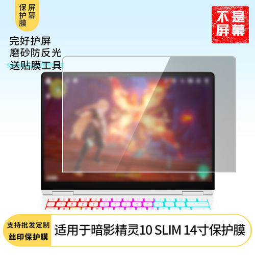 适用于惠普暗影精灵10 SLIM 14寸 笔记本屏幕贴膜高清防刮膜纳米防爆膜防摔膜类纸膜软性钢化膜