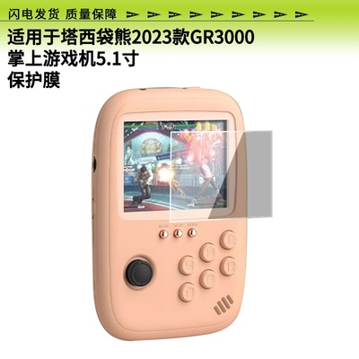 适用于塔西袋熊2023款GR3000掌上游戏机5.1寸屏幕贴膜蓝光防爆钢化膜全屏水凝膜磨砂防窥类纸保护膜