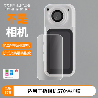 适用新佰拇指相机S70屏幕贴膜膜高清防刮纳米防爆软性钢化纤维钢化软膜护眼磨砂防反光防指纹膜