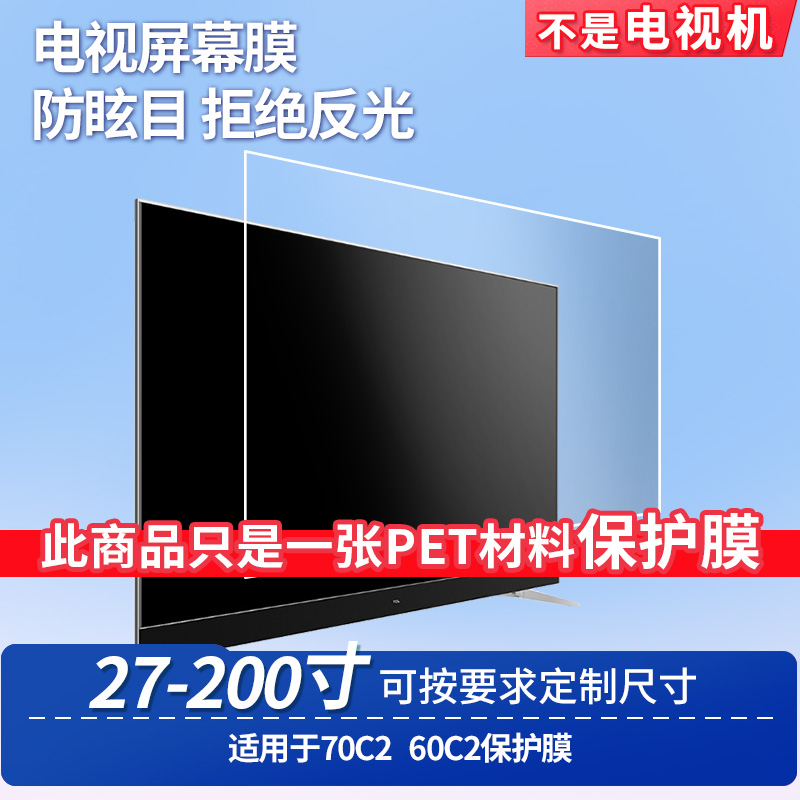 适用TCL 70C2 TCL 60C2 屏幕钢化软膜书写类纸膜屏幕高清防爆磨砂防反光膜防刮防指纹保护膜防爆膜