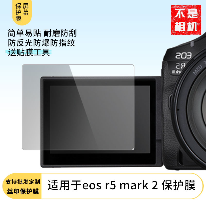 适用于佳能eos r5 mark 2 屏幕贴膜高清防爆膜防刮防摔膜软性钢化膜纤维钢化软膜护眼膜水凝膜非玻璃膜