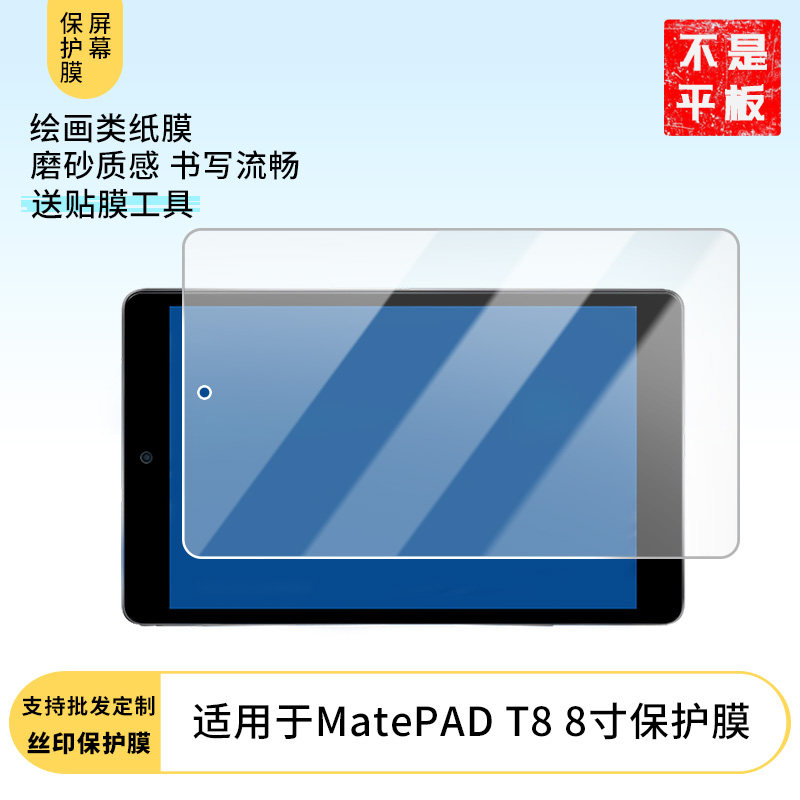 适用于华为MatePAD T8 8寸 屏幕贴膜防刮防摔膜高清膜防爆膜纤维钢化软膜护眼膜书写类纸膜磨砂膜软性钢化膜