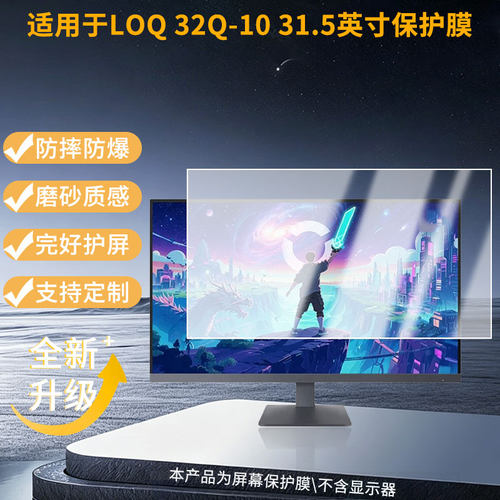 适用联想LOQ 32Q-10 31.5英寸显示器防窥贴膜  磨砂防反光护眼纤维钢化软膜护眼 防刮花高清防指纹膜