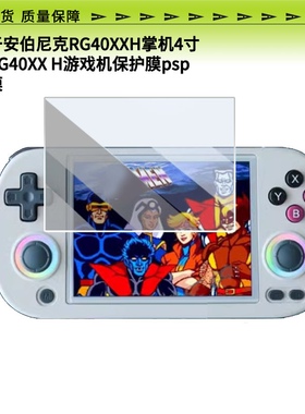 适用于安伯尼克RG40XXH掌机4寸周哥RG40XX?H游戏机psp屏幕贴膜钢化防刮防反光膜防爆防指纹全屏防蓝光保护膜