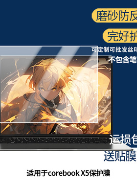 适用于驰为corebook X5 笔记本屏幕贴膜高清膜防爆膜防摔膜纤维钢化软膜护眼膜类纸膜磨砂防反光膜