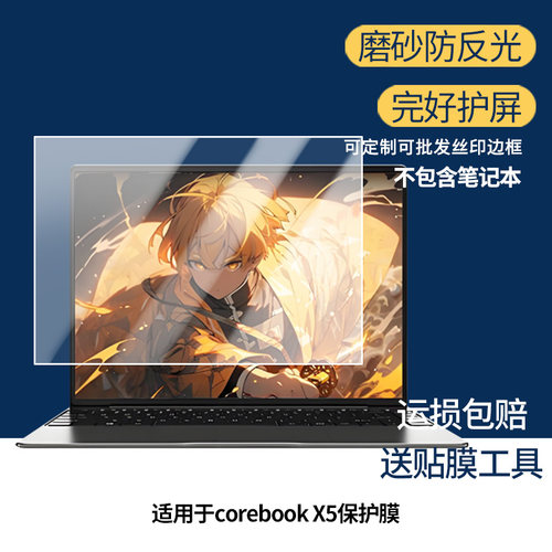 适用于驰为corebook X5 笔记本屏幕贴膜高清膜防爆膜防摔膜纤维钢化软膜护眼膜类纸膜磨砂防反光膜