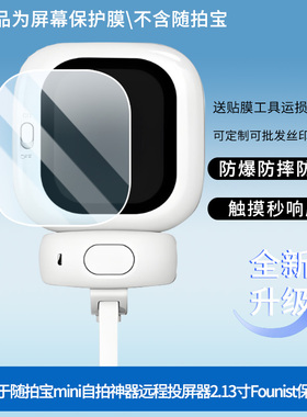 适用于CYNOVA随拍宝mini自拍神器远程投屏器2.13寸Founist屏幕贴膜防刮高清防爆膜纤维钢化软膜护眼防蓝光膜