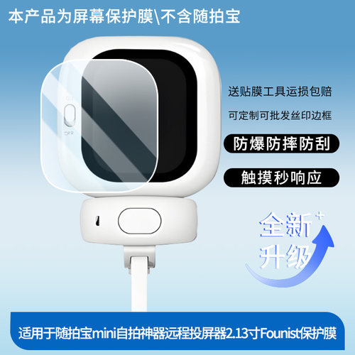 适用于CYNOVA随拍宝mini自拍神器远程投屏器2.13寸Founist屏幕贴膜防刮高清防爆膜纤维钢化软膜护眼防蓝光膜
