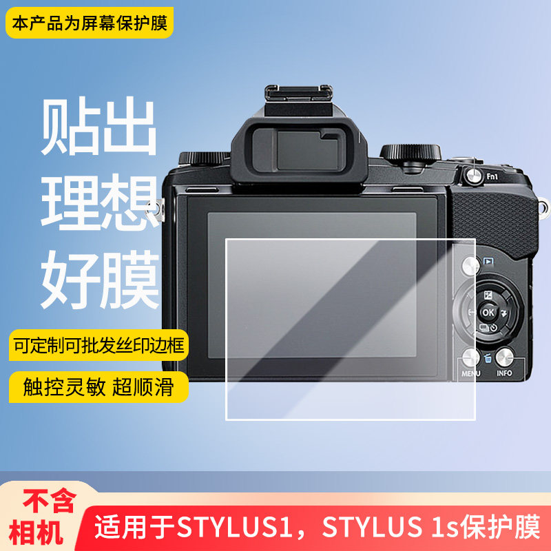 适用于奥林巴斯STYLUS1，奥林巴斯STYLUS 1s 屏幕贴膜防刮高清防爆纤维钢化膜防蓝光防蓝光磨砂膜防反光保护