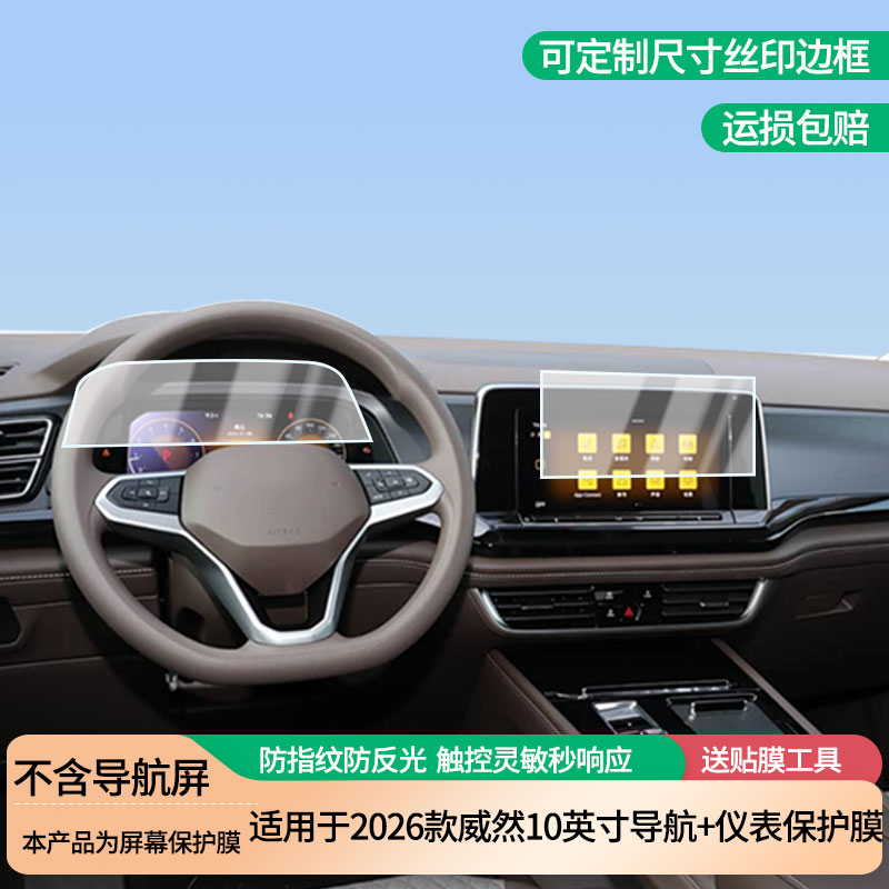 适用于2026款大众威然10英寸导航+仪表屏幕防爆软性钢化膜高清防刮膜防蓝光护眼贴膜 防指纹膜保护膜