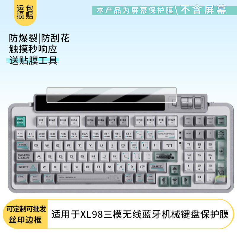 适用于御斧XL98三模无线蓝牙机械键盘屏幕软性钢化膜防刮防蓝光膜高清防指纹膜磨砂防反光膜保护膜贴膜