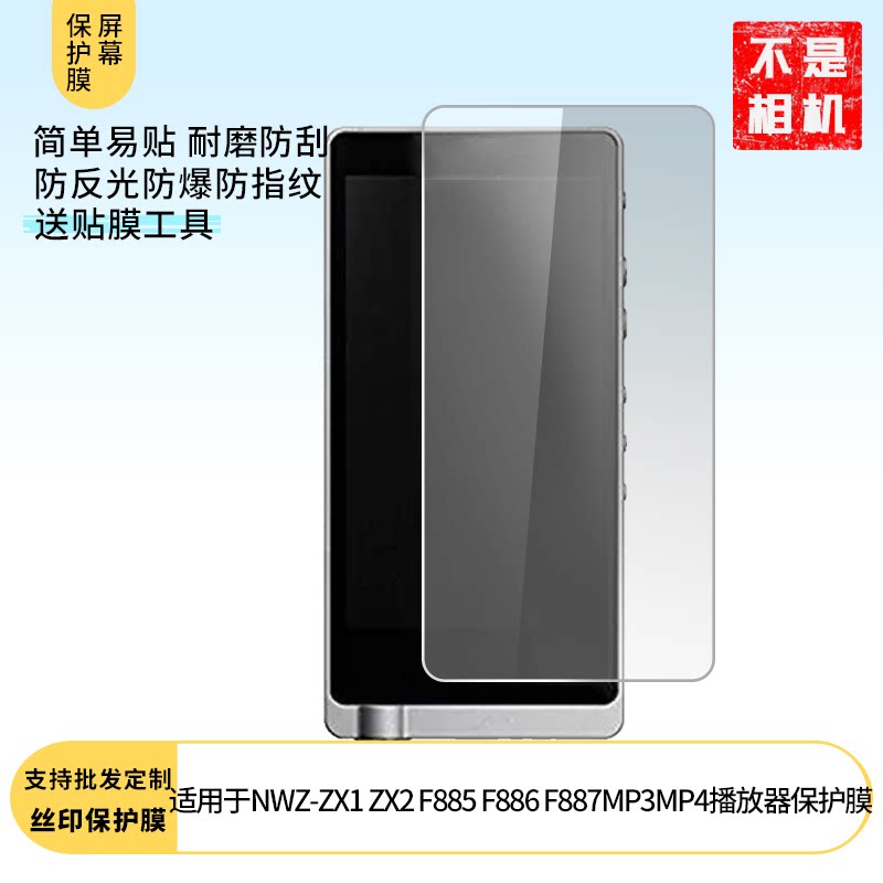 适用于索尼NWZ-ZX1 ZX2 F885 F886 F887MP4播放器屏幕贴膜防刮防爆非钢化膜防蓝光防蓝光磨砂膜防反光保护膜