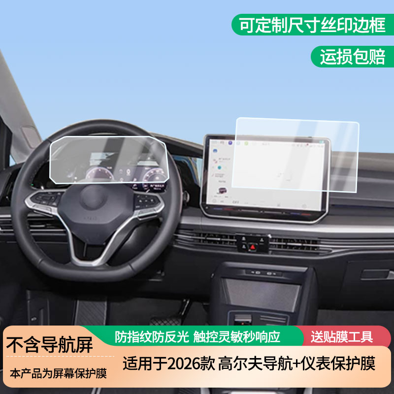 适用于2026款大众高尔夫导航+仪表屏幕防爆软性钢化膜高清防刮膜防蓝光护眼贴膜 防指纹膜保护膜