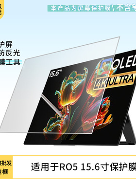 适用于EHOMEWEI RO5 15.6寸 笔记本屏幕贴膜软性钢化膜防爆膜防蓝光膜高清防指纹膜防刮膜保护膜