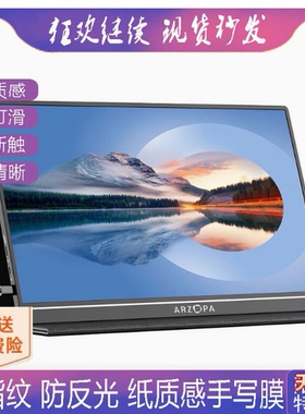 适用于ARZOPA S1 Table 15.6寸显示器屏幕贴膜防蓝光软钢化保护膜高清防指纹防反光手绘类纸膜防爆膜