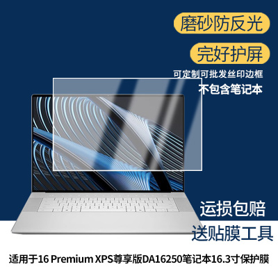 适用于戴尔16 Premium XPS尊享版DA16250笔记本16.3寸屏幕贴膜高清膜防爆膜防摔膜纤维钢化软膜护眼膜类纸膜