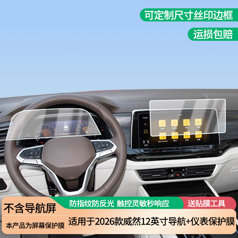 适用于2026款大众威然12英寸导航+仪表屏幕防爆软性钢化膜高清防刮膜防蓝光护眼贴膜 防指纹膜保护膜
