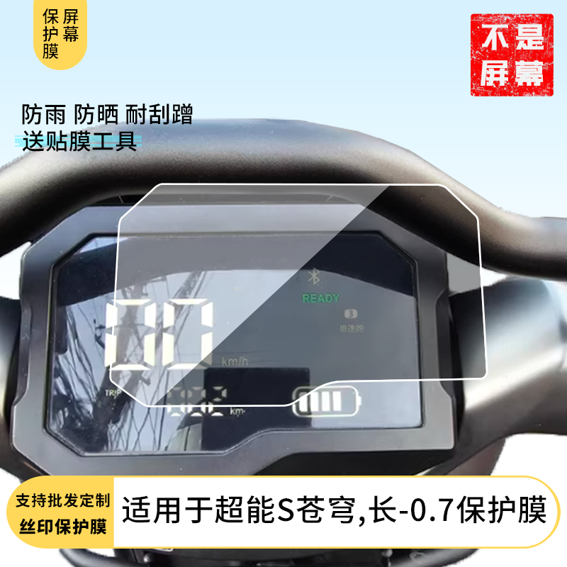 适用于台铃超能S苍穹仪表水凝膜防刮防晒膜电动车摩托屏幕高清防刮防爆防摔防反光防指纹保护贴膜