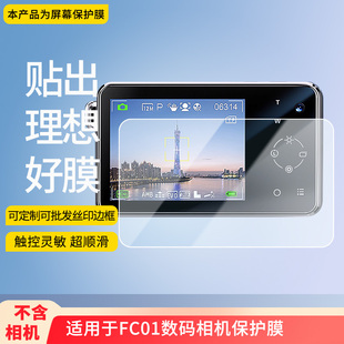 屏幕贴膜防刮高清防爆纤维钢化膜防蓝光防蓝光磨砂膜防反光保护膜 相机 适用于Famue FC01数码