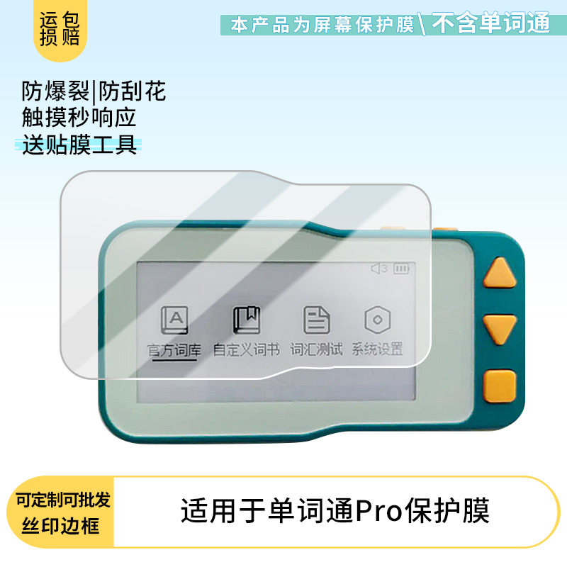 适用于新东方单词通Pro 屏幕贴膜防刮高清防爆纤维钢化膜防蓝光防蓝光磨砂膜防反光保护膜图片
