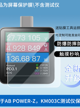 适用于ChargerLAB POWER-Z，KM003C测试仪 屏幕贴膜防刮高清防爆纤维钢化膜防蓝光防蓝光磨砂膜防反光保护膜