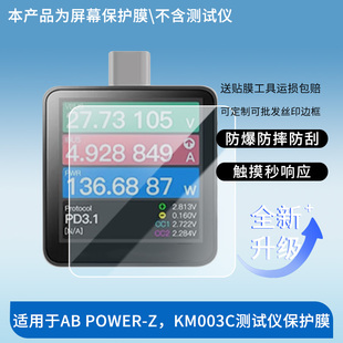 适用于ChargerLAB POWER-Z,KM003C测试仪 屏幕贴膜防刮高清防爆纤维钢化膜防蓝光防蓝光磨砂膜防反光保护膜