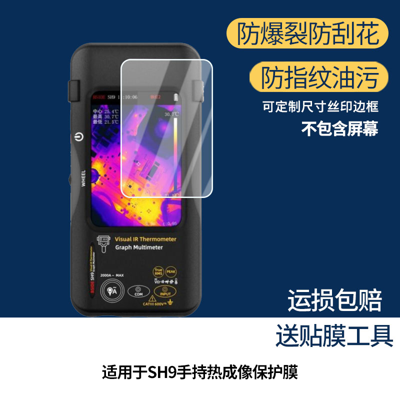 适用于BSIDE SH9手持热成像 屏幕膜防刮高清防爆膜纤维钢化软膜护眼防蓝光膜防反光保护膜高清绿光膜图片
