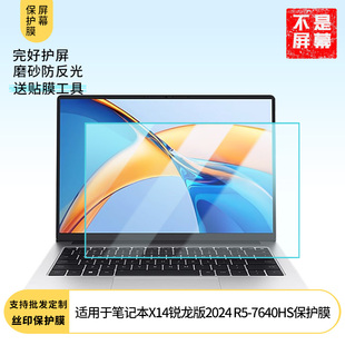 7640HS 贴膜类纸膜防窥膜纤维钢化膜高清防蓝光膜磨砂防反光保护膜 2024 适用于荣耀笔记本X14锐龙版