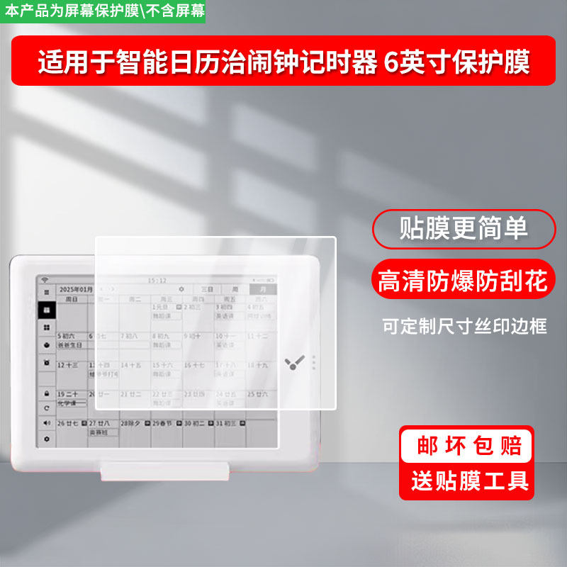适用于闪点智能日历治闹钟记时器 6英寸  屏幕屏幕膜防刮高清防爆膜纤维钢化软膜护眼防蓝光膜防反光保护膜