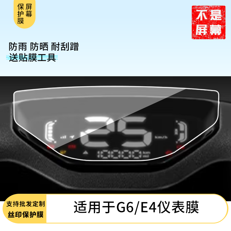 适用于小牛G6/E4仪表膜 仪表膜 水凝膜防刮防晒膜电动车摩托屏幕高清防刮防爆防摔防反光防指纹保护贴膜