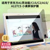 C1S A1S 适用于京东方A1灵动版 A127CS 小课屏高清膜防刮防摔防爆膜书写类纸膜软性钢化膜防蓝光防蓝光膜