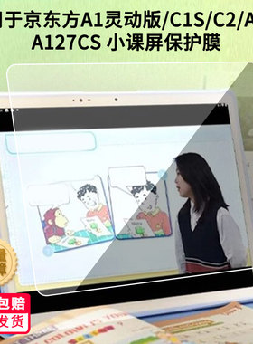 适用于京东方A1灵动版/C1S/C2/A1S/A127CS 小课屏高清膜防刮防摔防爆膜书写类纸膜软性钢化膜防蓝光防蓝光膜