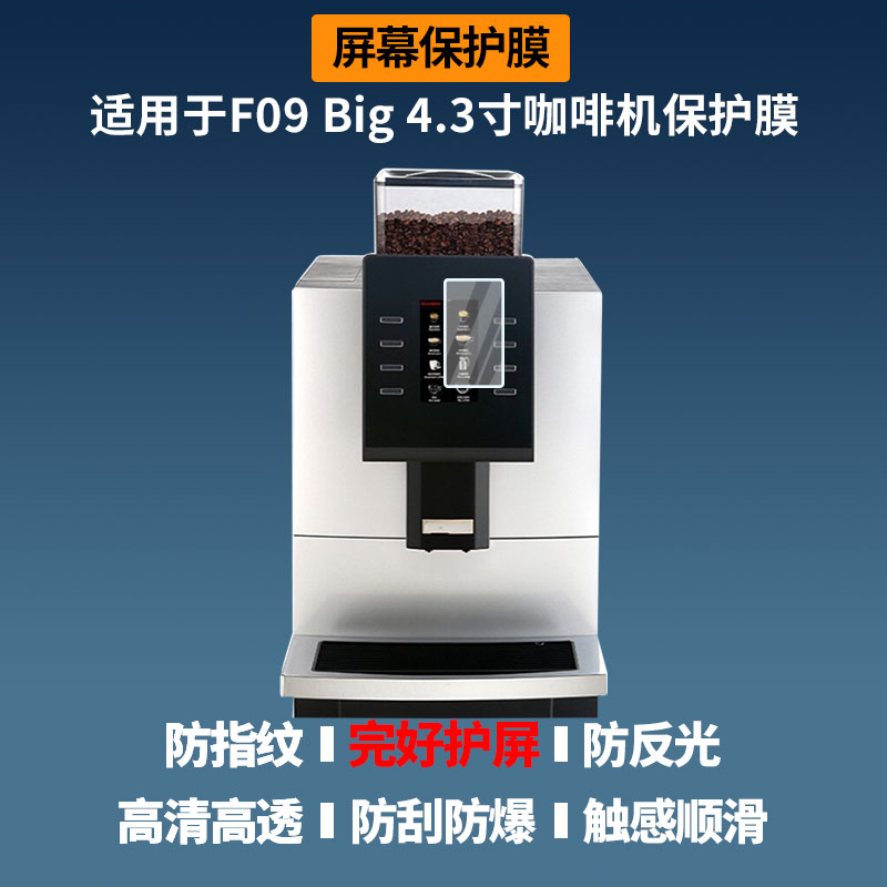 适用于咖博士F09 Big 4.3寸咖啡机 屏幕贴膜高清膜防爆纤维钢化软膜蓝光护眼膜书写类纸膜磨砂防反光膜图片