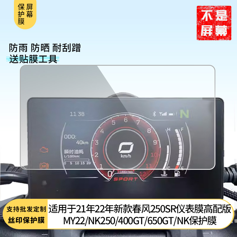 适用于21年22年新款春风250SR仪表膜高配版MY22/NK250/400GT/650GT/NK水凝膜防刮防晒膜电动车摩托屏幕膜