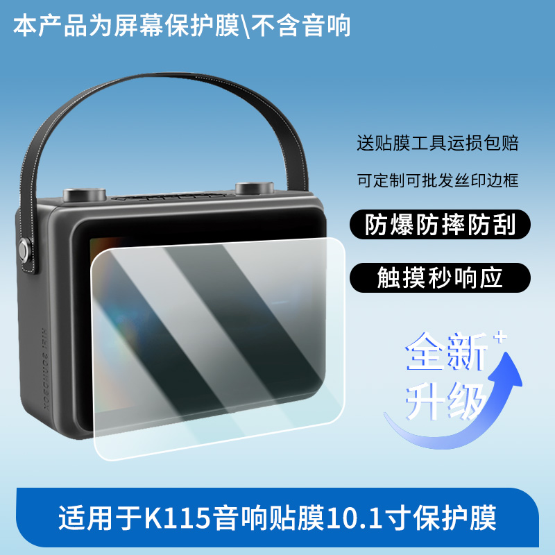 适用于山水K115音响贴膜10.1寸  平板屏幕贴膜高清膜防爆纤维钢化软膜护眼膜书写类纸膜磨砂防反光膜