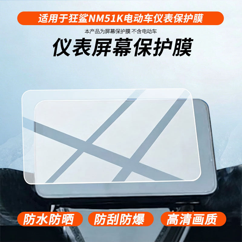 适用于赛鸽狂鲨NM51K电动车仪表 屏幕原装膜钢化软膜磨砂防指纹防反光膜防水防嗮防爆高清全屏保护膜
