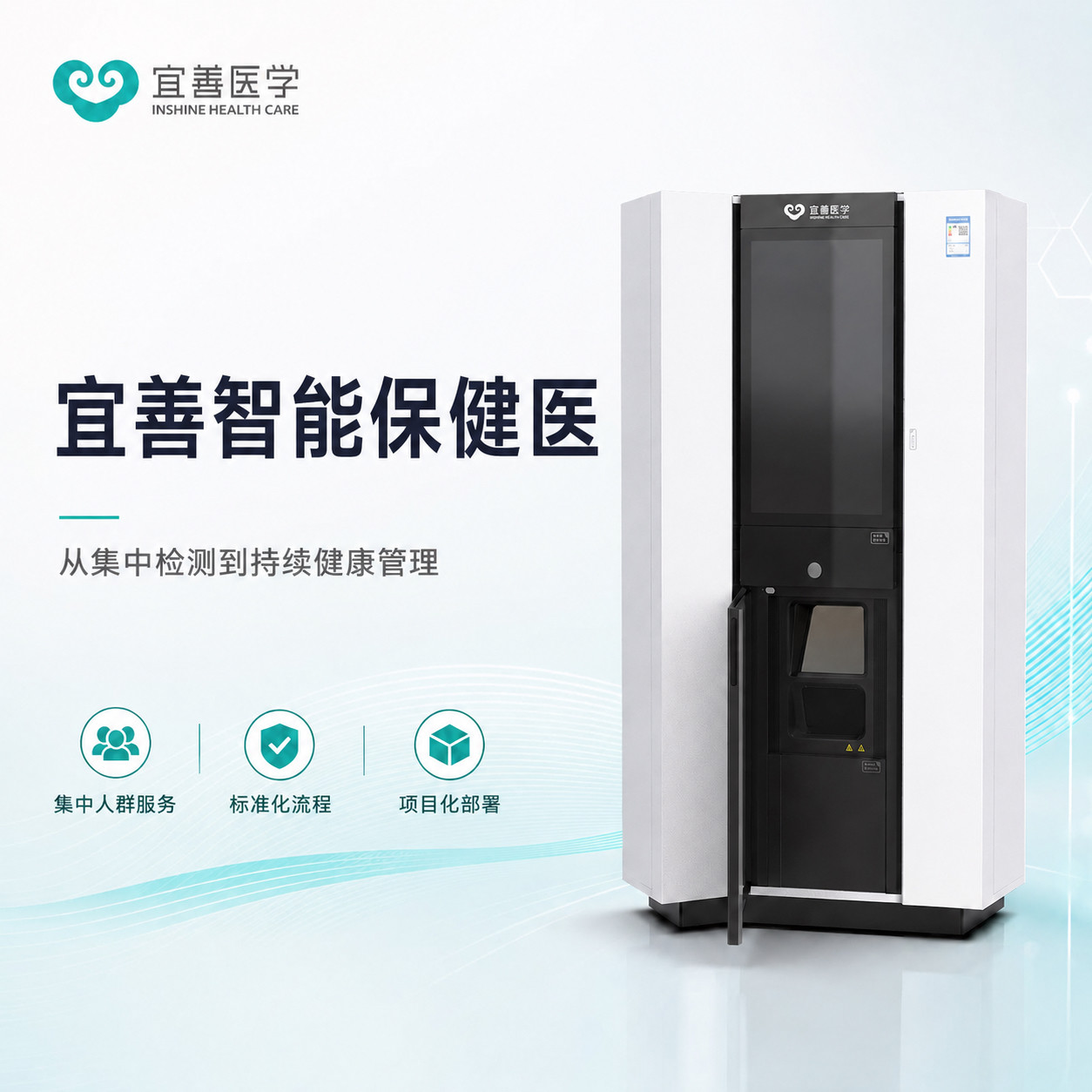 宜善智能保健医 智能健康管理一智能机器人