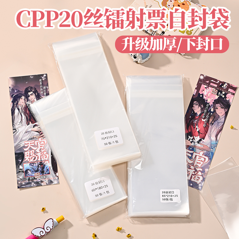 镭射票自封袋大麦门票透明自粘保护袋动漫周边防尘防污收纳袋子